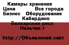 Камеры хранения ! › Цена ­ 5 000 - Все города Бизнес » Оборудование   . Кабардино-Балкарская респ.,Нальчик г.